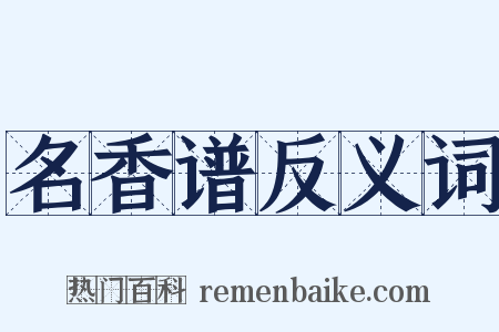 名香谱反义词是什么意思的图片